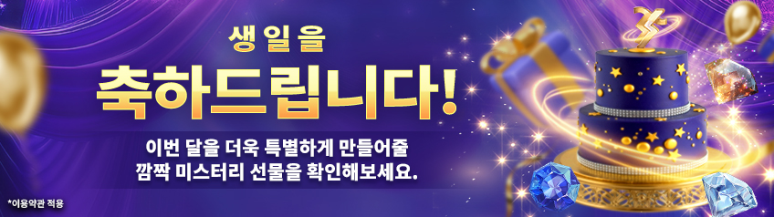 생일 축하 프로모션 이용 약관