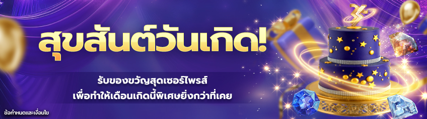 ข้อตกลงและเงื่อนไขของโปรโมชั่นของขวัญวันเกิด