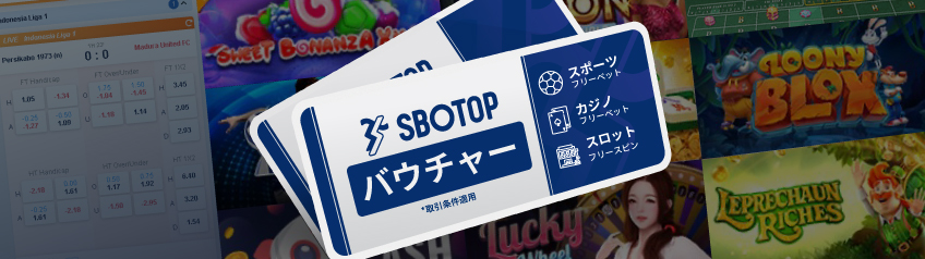 SBOTOPバウチャー利用条件 SBOTOPバウチャー利用条件